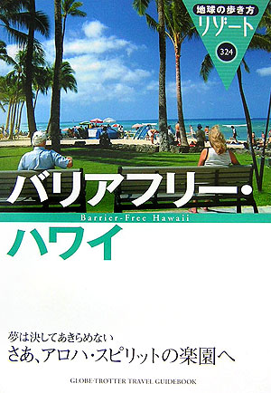 地球の歩き方リゾート バリアフリーハワイ